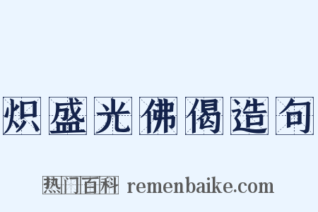 炽盛光佛偈造句是什么意思的图片